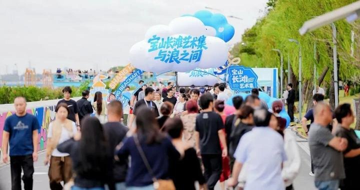 玩转宝山 | 长滩艺术集启幕!浪花市集点亮滨江国庆假期
