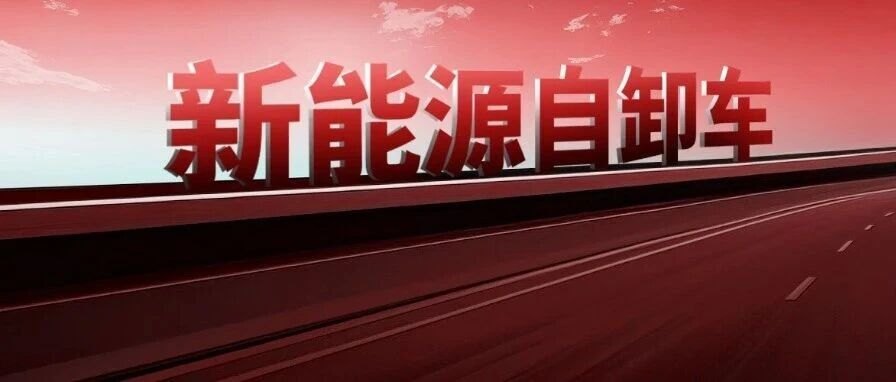 渗透率56%!前8月新能源自卸车销量超去年全年 重汽第一 三一/徐工谁是亚军| 头条