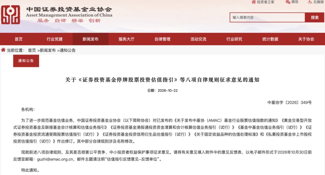八项基金估值指引，迎来集中修订