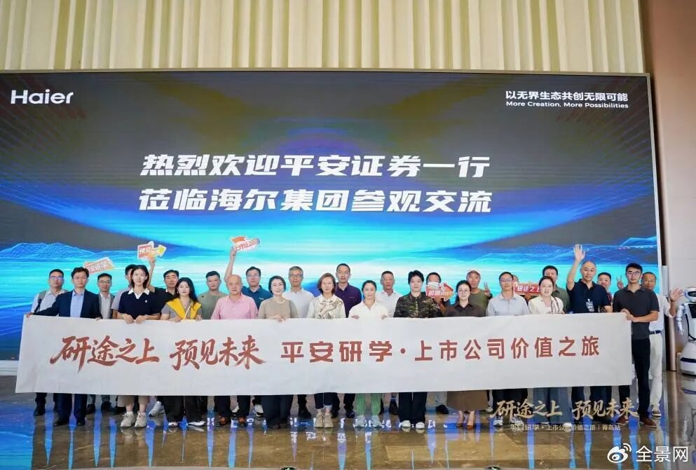 平安研学·青岛站:走进海尔智家,洞见全球产业与智慧生态